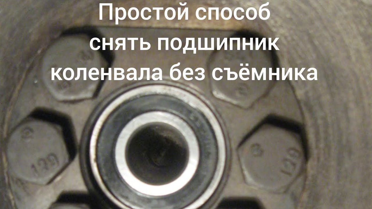 Самый простой способ снять подшипник коленвала без съёмника! 