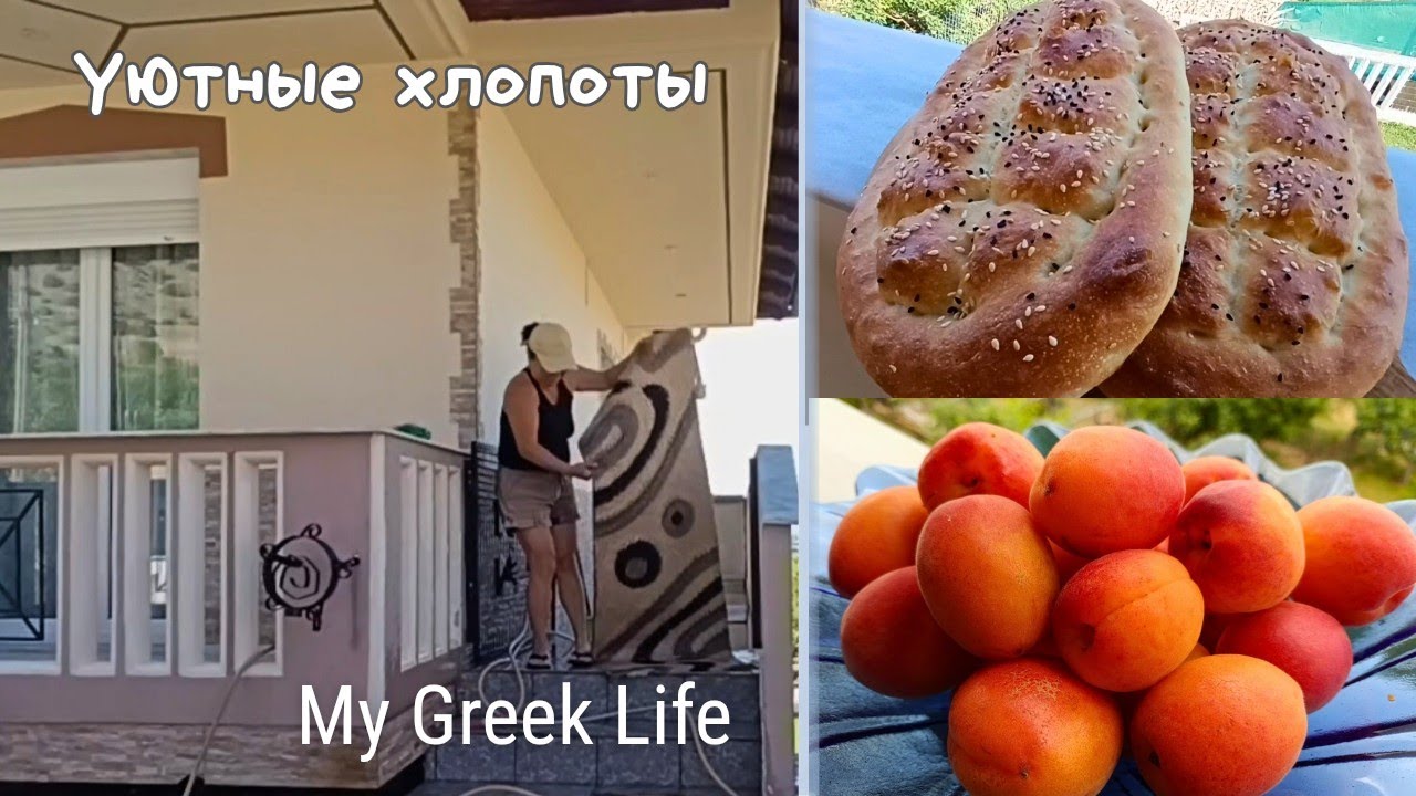 #40 Лето в греческой деревне🌿 Пеку хлеб | Варю джем🍑Стираю ковры