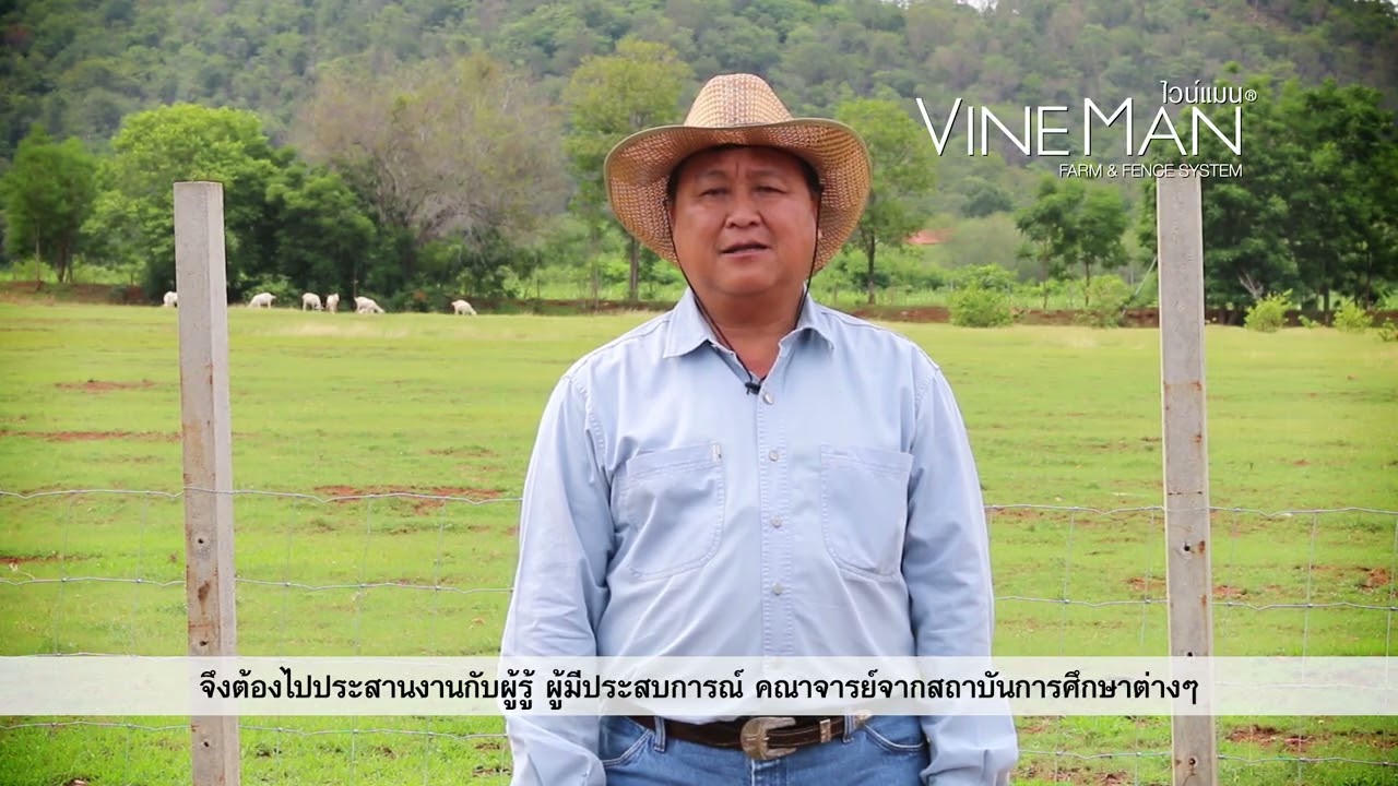 รีวิวการใช้งานรั้วตาข่ายไวน์แมน จากเจ้าของฟาร์มตัวจริง