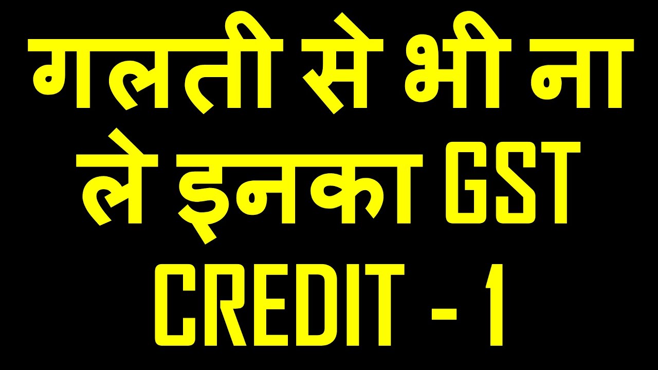 GST INPUT TAX CREDIT|DONT TAKE THESE INPUT CREDIT IN GST BY MISTAKE|BLOCKED INPUT TAX CREDIT