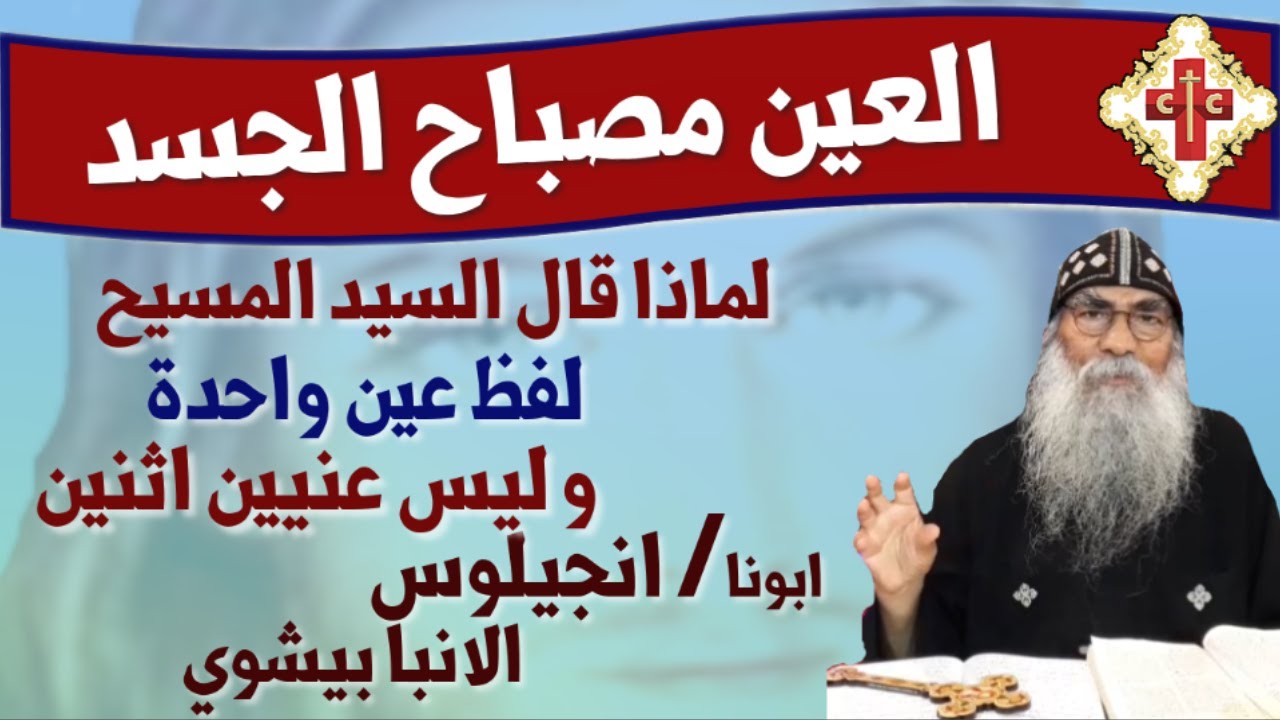 عظة روحية لابونا انجيلوس الانبا بيشوي بعنوان العين مصباح الجسد