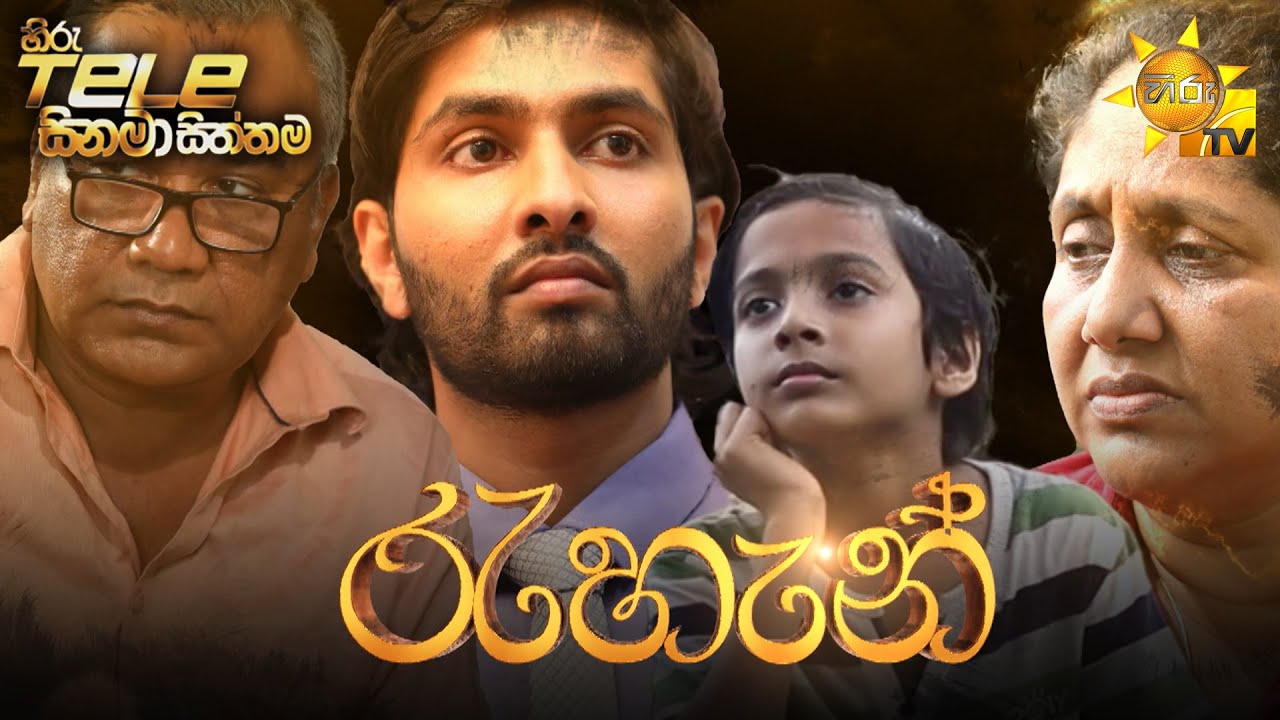 Hiru Tele Films - EP 156 | රැහැන් | 2021-12-04