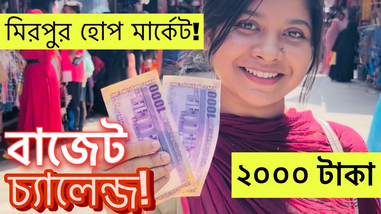মিরপুর হোপ মার্কেটে ২০০০ টাকা বাজেট চ্যালেন্জ! 😍😍