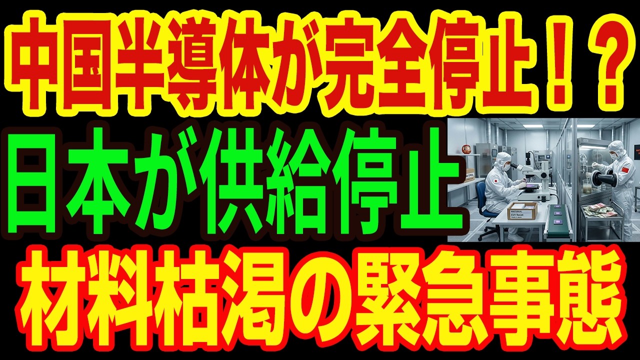 【徹底解説】なぜ中国には絶対にコピーできない？世界を支配する日本の「EUV素材」と、カネでは買えない変態的暗黙知