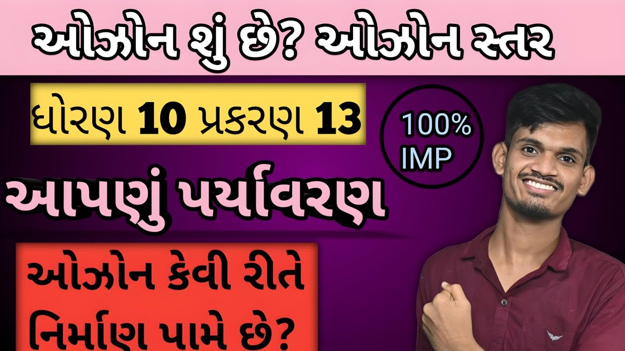 Std 10 Science Ch 13 | આપણું પર્યાવરણ | Dhoran 10 Vigyan | ઓઝોન સ્તર |Class 10 Ozone Layer Depletion