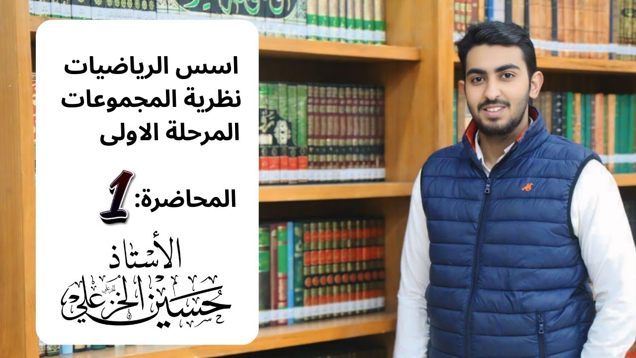 اسس الرياضيات | المرحلة الاولى | المجموعات المحاضرة 1