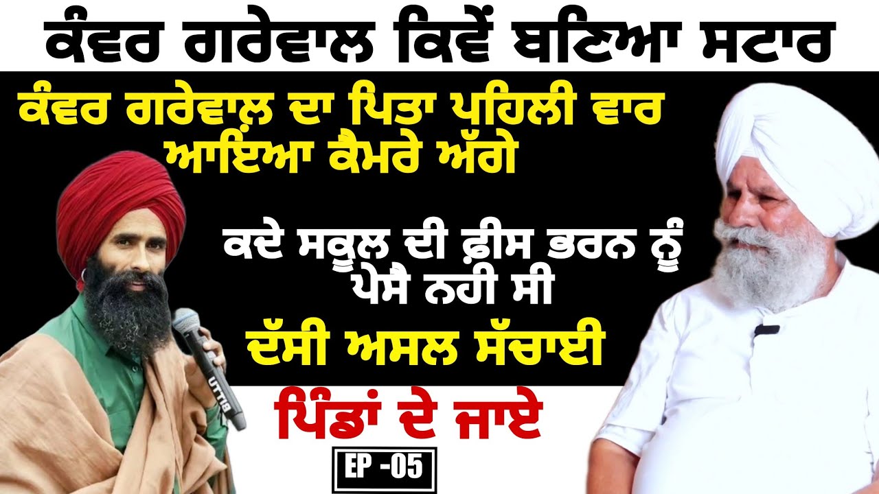 KANWAR GREWAL ਕਿਵੇਂ ਬਣਿਆ ਸਟਾਰਕਦੇ ਸਕੂਲ ਦੀ ਫ਼ੀਸ ਭਰਨ ਨੂੰ ਪੇਸੈ ਨਹੀ ਸੀ PINDA DE JAYE EP-5