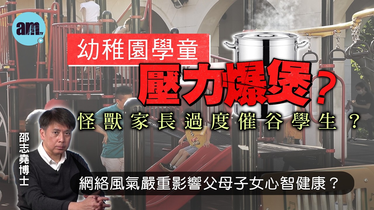 幼稚園學童壓力爆煲？怪獸家長過度催谷學生？網絡風氣嚴重影響父母子女心智健康？【邵博看新聞】［AI字幕］#am730 #邵志堯 #香港學生 #壓力爆煲 #dse #中小學童 #樓市 #樓價