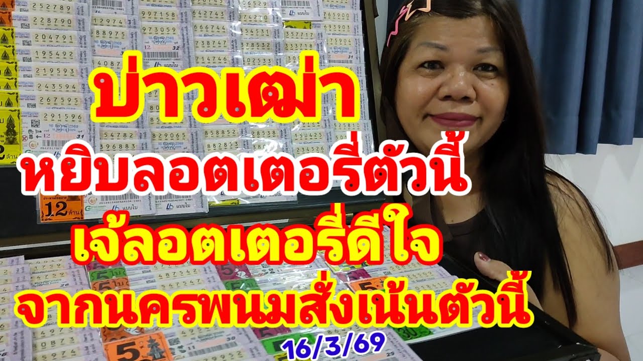 บ่าวเฒ่า หยิบลอตเตอรี่ตัวนี้ เจ้ลอตเตอรี่ถึงกับดีใจ จากนครพนมสั่งเน้นตัวนี้ 16/3/69