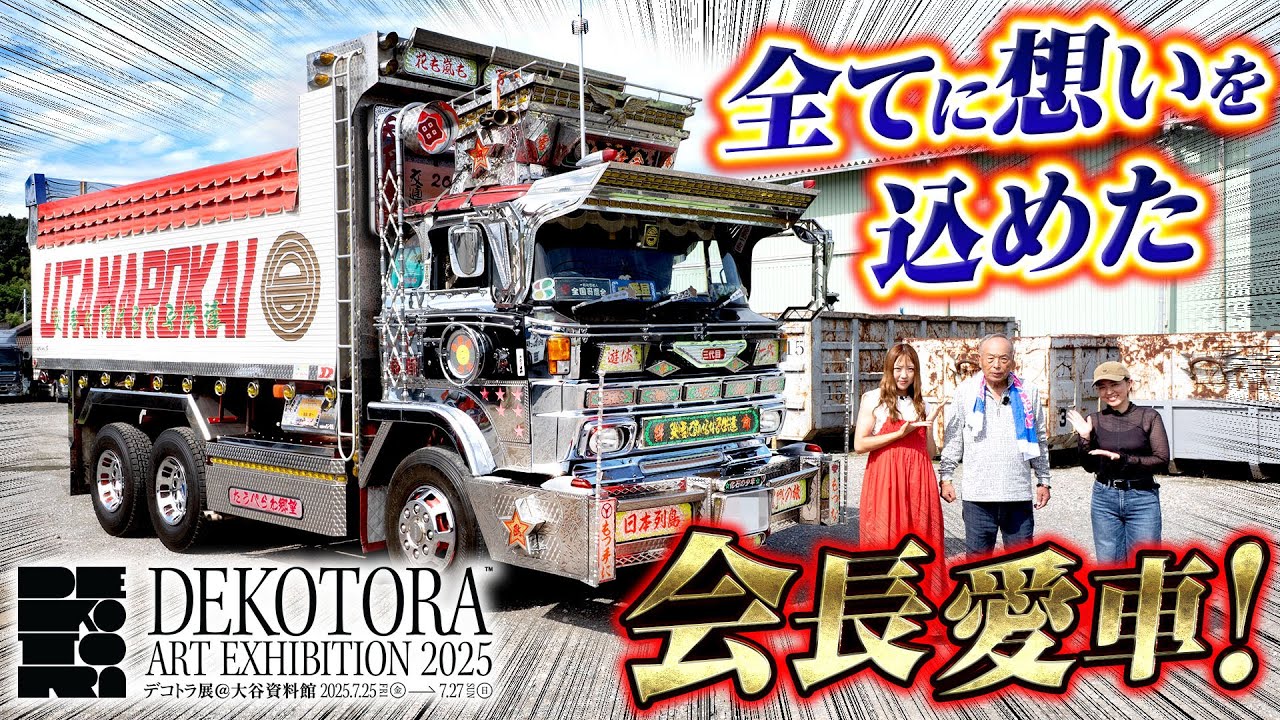 【会長車】昭和から引き継がれる名車・第三夜桜丸降臨！