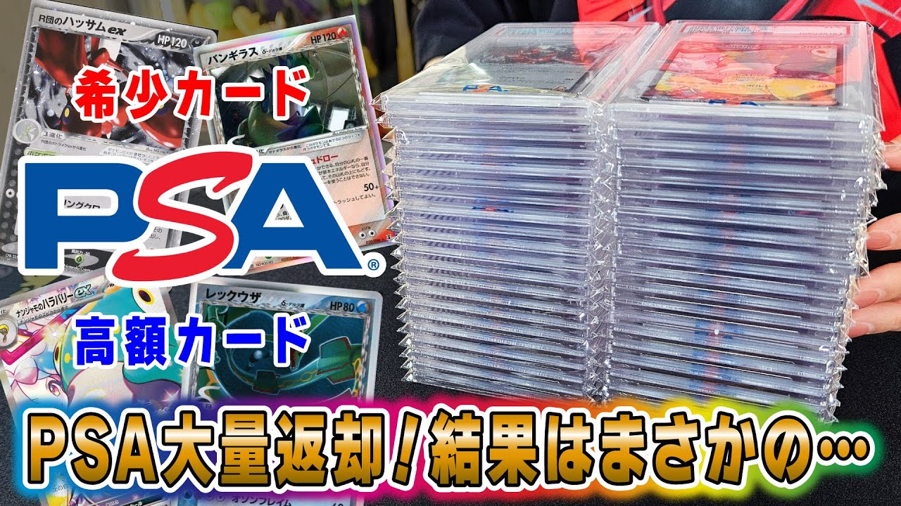【PSA10率●●％！】PSAから鑑定に出したカードが大量に返ってきた！鑑定結果は…？【PSA】【ポケカ】