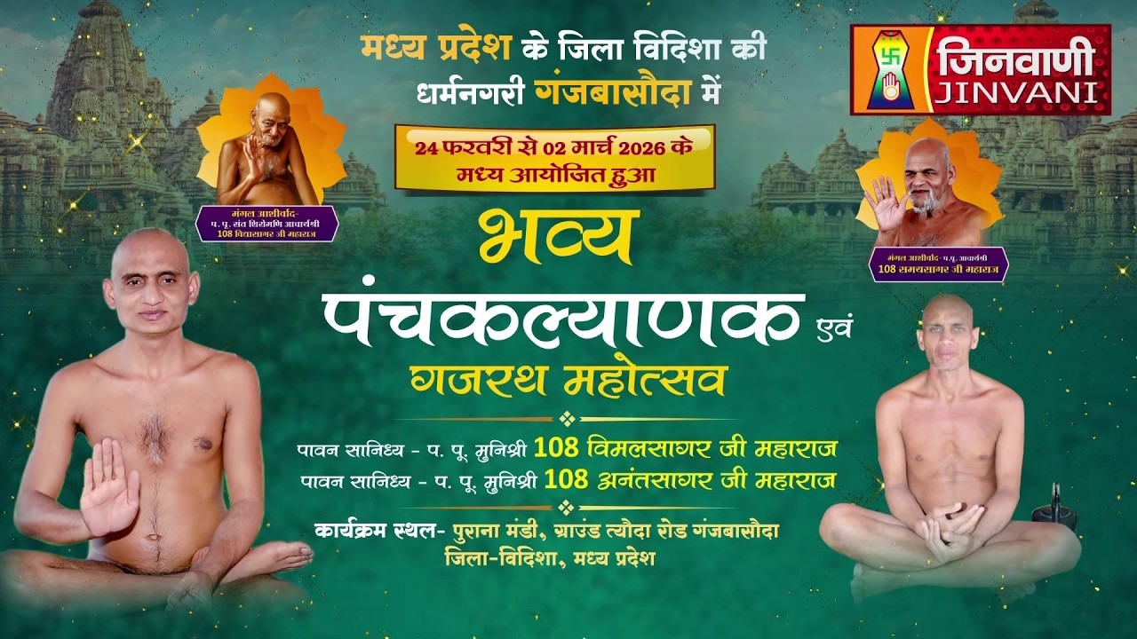 Pkg 05 Panchkalyanak Mahotsav || पंचकल्याणक प्रतिष्ठा महामहोत्सव गंज बसौदा,विदिशा (म.प्र.) || J04201