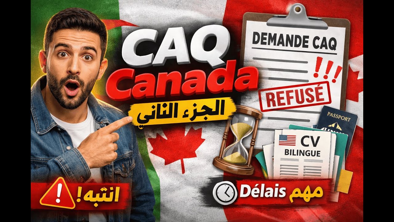 👉 CAQ Canada 🇨🇦  الجزء الثاني  étapes importantes 2026