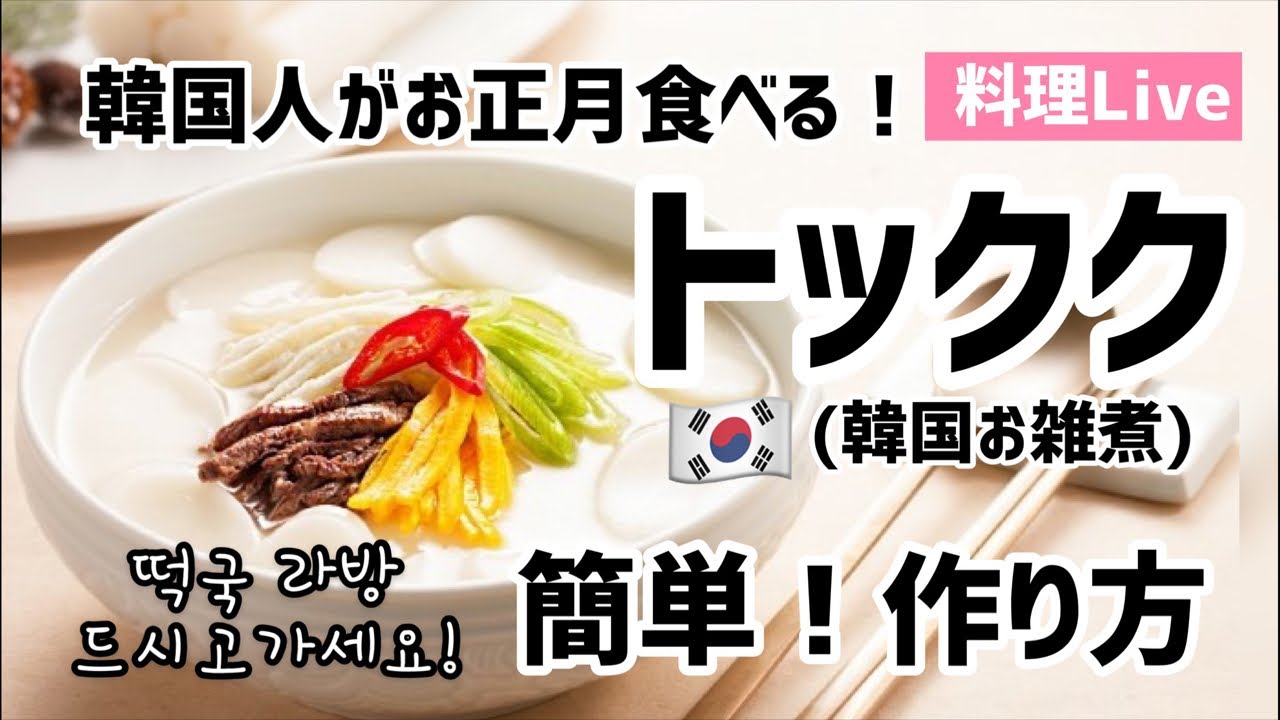 韓国のお正月料理！トックク作り方(簡単作り方で紹介いたします)韓国お雑煮！