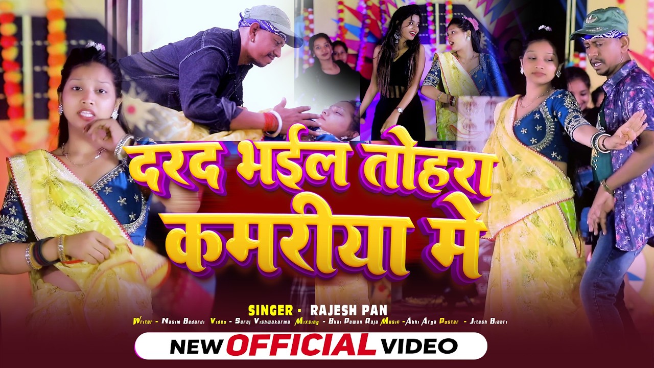 #video || दरद  भईल बा कमरिया में  || New Bhojpuri Video Song || 2026 || Rajesh Pan || Shobha Nishad