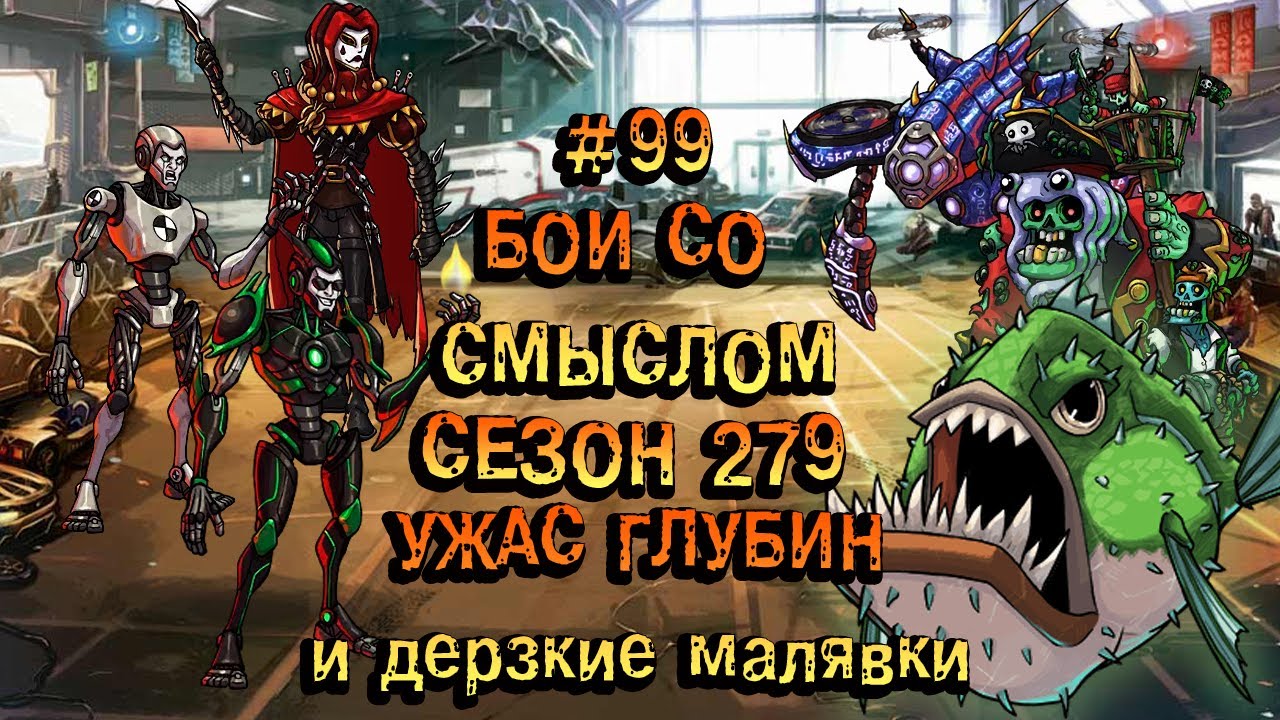 Бои со смыслом 99►279 сезон - Ужас Бездны►Мутанты генетические войны!