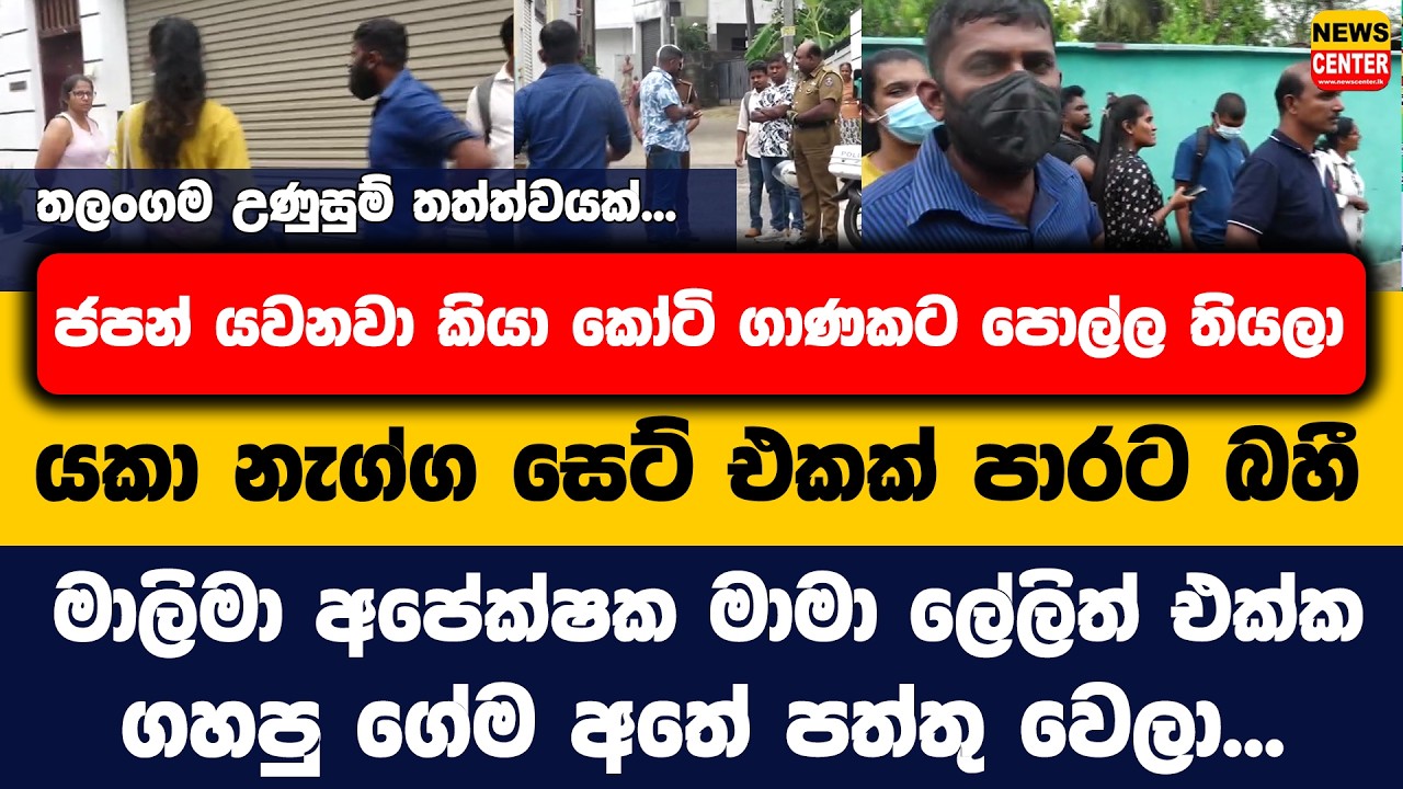 තලංගම උණුසුම් තත්ත්වයක්... | මාලිමා අපේක්ෂක මාමා ලේලිත් එක්ක ගහපු ගේම අතේ පත්තු වෙලා...