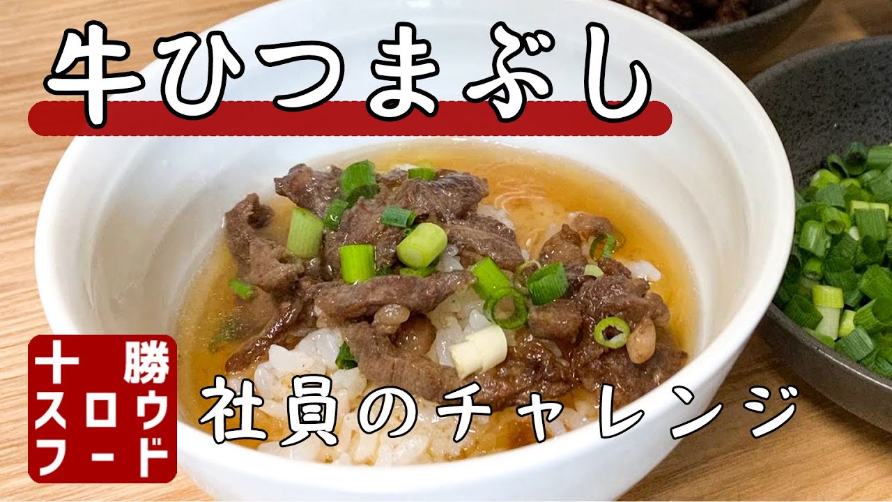 【料理】のはらの切り落としで作る牛ひつまぶし