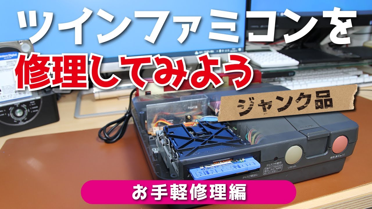 【ゴムベルト交換】ツインファミコンを修理してみよう（お手軽修理編）