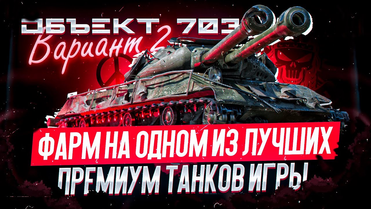 Объект 703 Вариант II I ПЕРВЫЙ ТЕСТ ОДНОГО ИЗ ЛУЧШИХ ПРЕМ ТАНКОВ ИГРЫ I ( ͠&deg; ͟ʖ ͡&deg;)