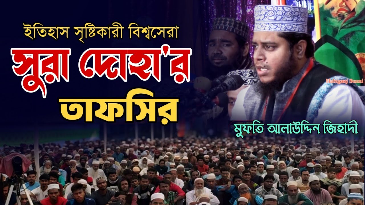 সুরা দোহা বিশ্বসেরা তাফসির | Surah Duha bangla Tafsir, মুফতি আলাউদ্দিন জিহাদী, Mufti Alauddin Jihadi