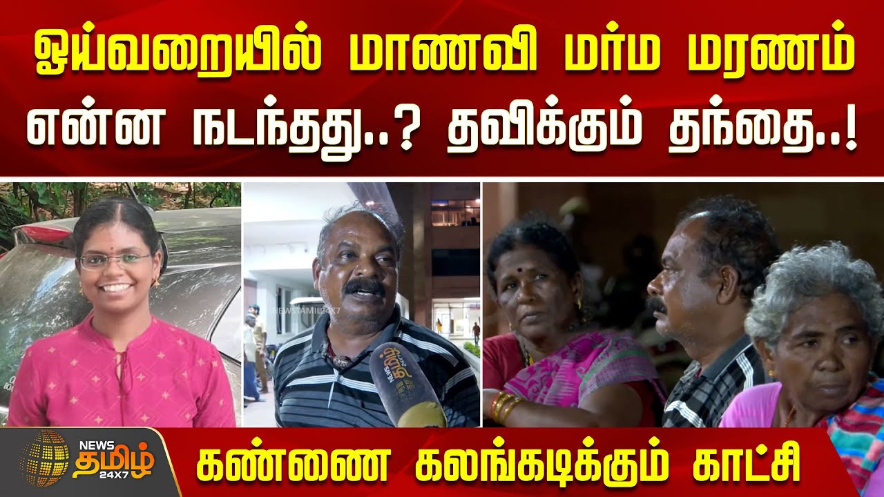 ஓய்வறையில் மாணவி மர்ம மரணம் என்ன நடந்தது? தவிக்கும் தந்தை..! | Coimbatore | Medical student | Father