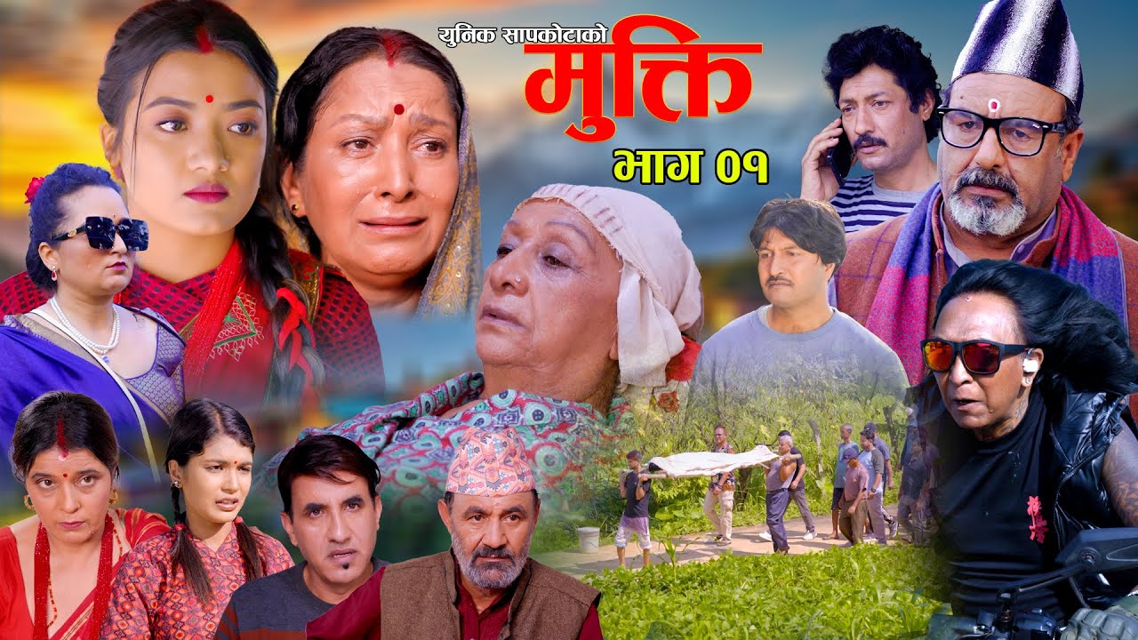 Mukti Epi 01 - Bishnu Sapkota | Rama | Hiuwala | Shushil | Baldip | New Nepali Serial