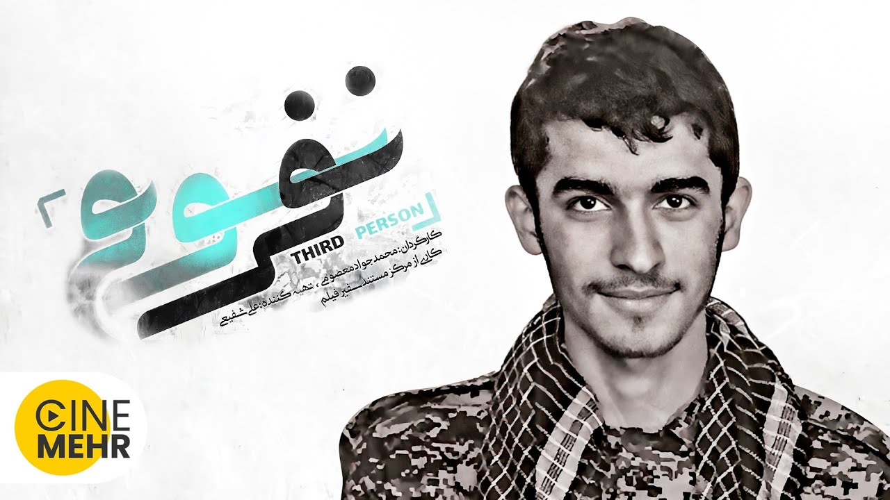 مستند نفر سوم روایت حضور 58 روزه سه دوست در مناطق درگیری اطراف حلب سوریه می باشد.