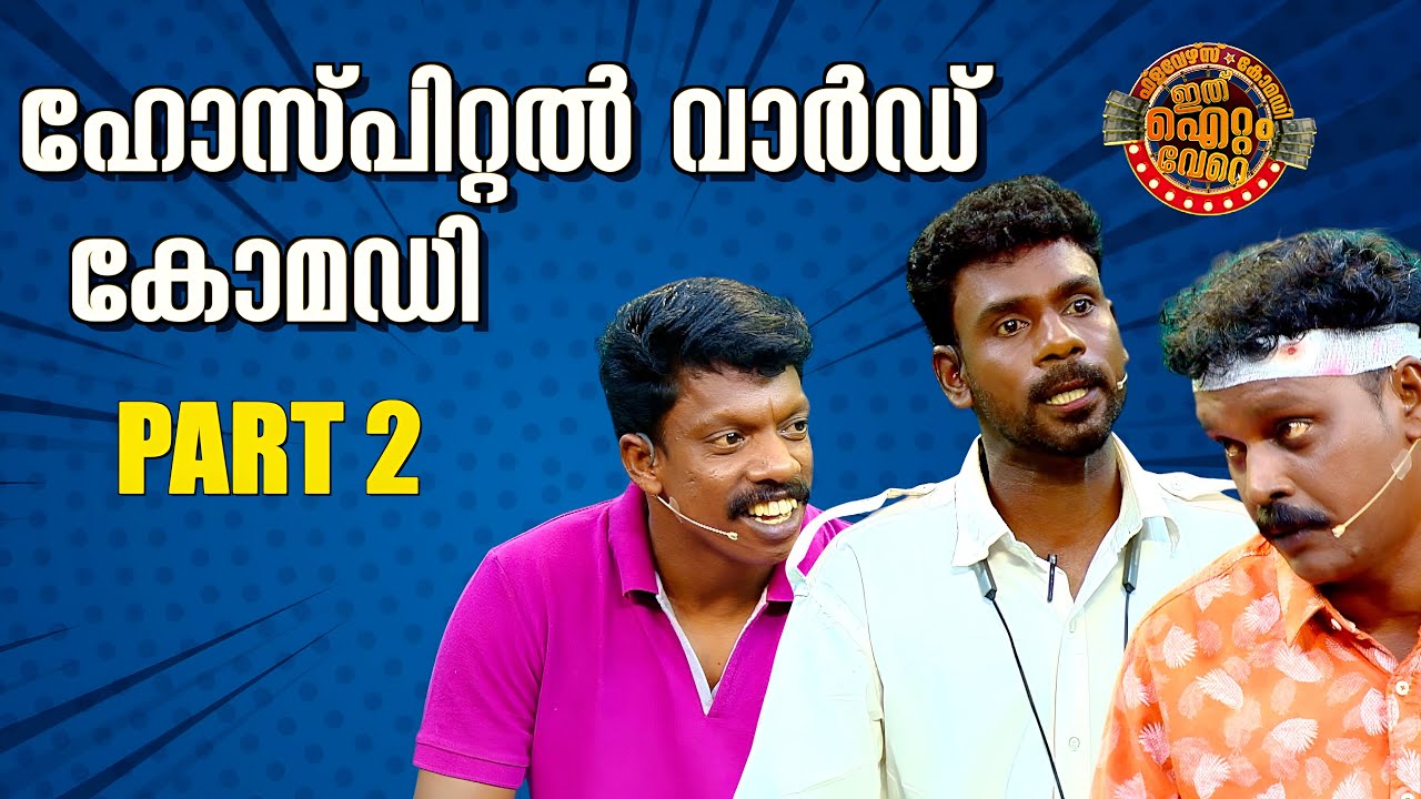 പ്രേക്ഷകരെ പൊട്ടിച്ചിരിപിച്ച ഹോസ്പിറ്റൽ വാർഡിന്റെ ഡോസ് കൂടിയ പുതിയ ഐറ്റം !!😂