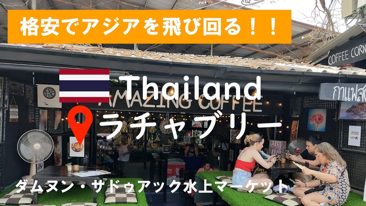 タイの観光名所【ダムヌン・サドゥアック水上マーケット】