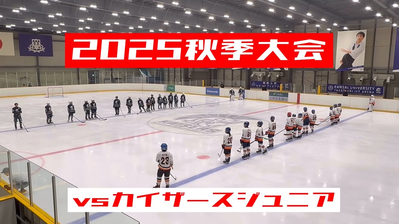 2025秋季大会（小A）vsカイザースジュニア