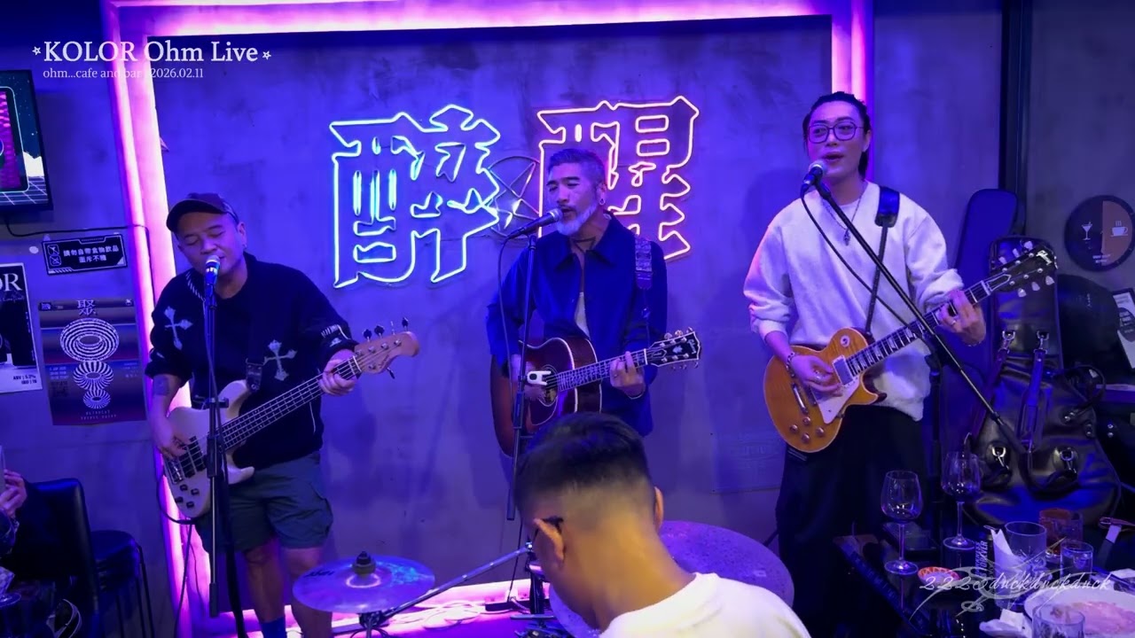 3. 圍城·2026.02.11·KOLOR Ohm Live(團拜早年)