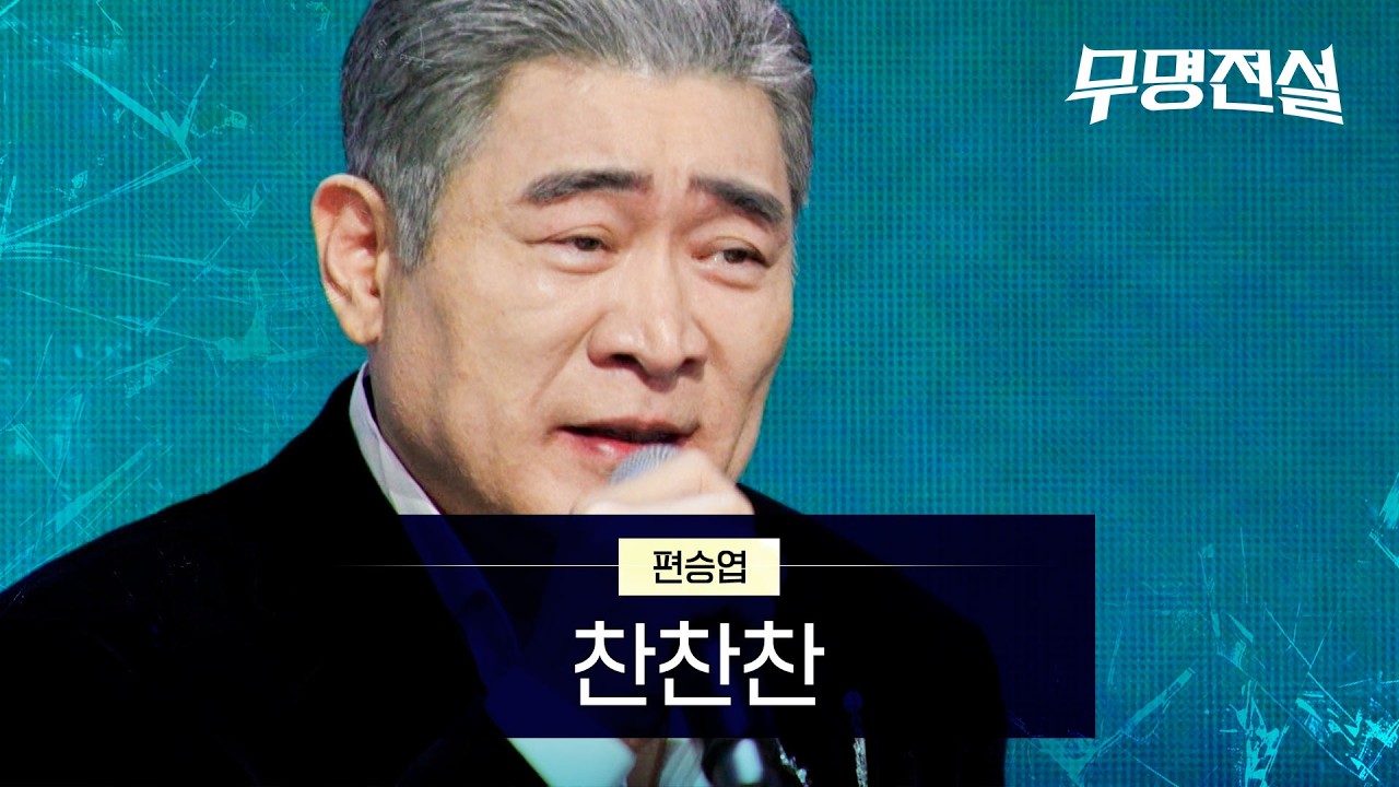 편승엽 - 찬찬찬｜무명전설 3회