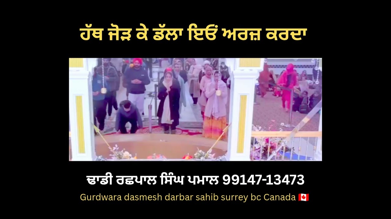 ਹੱਥ ਜੋੜ ਕੇ ਡੱਲਾ ਇਓਂ ਅਰਜ਼ ਕਰਦਾ #dhadi Rachhpal singh Pamal #dhadipamal #rachhpalsinghpamal #dhadi