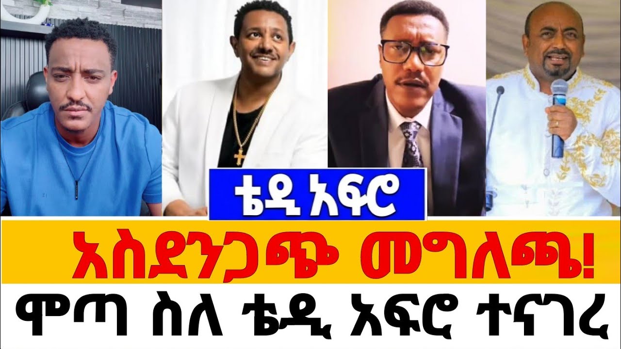 ቴዲ አፍር አስደንጋጭ መግለጫ! ሞጣ ስለ ቴዲ አፍሮ ተናገረ