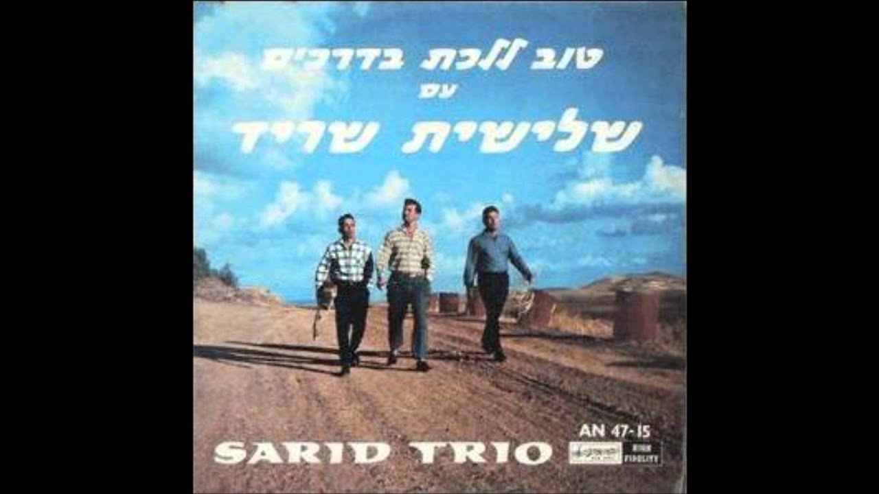 שלישיית שריד ביתי אל מול גולן 1964