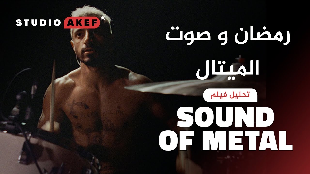 رمضان و صوت الميتال | Sound of Metal & Ramadan | #ستوديوعاكف34