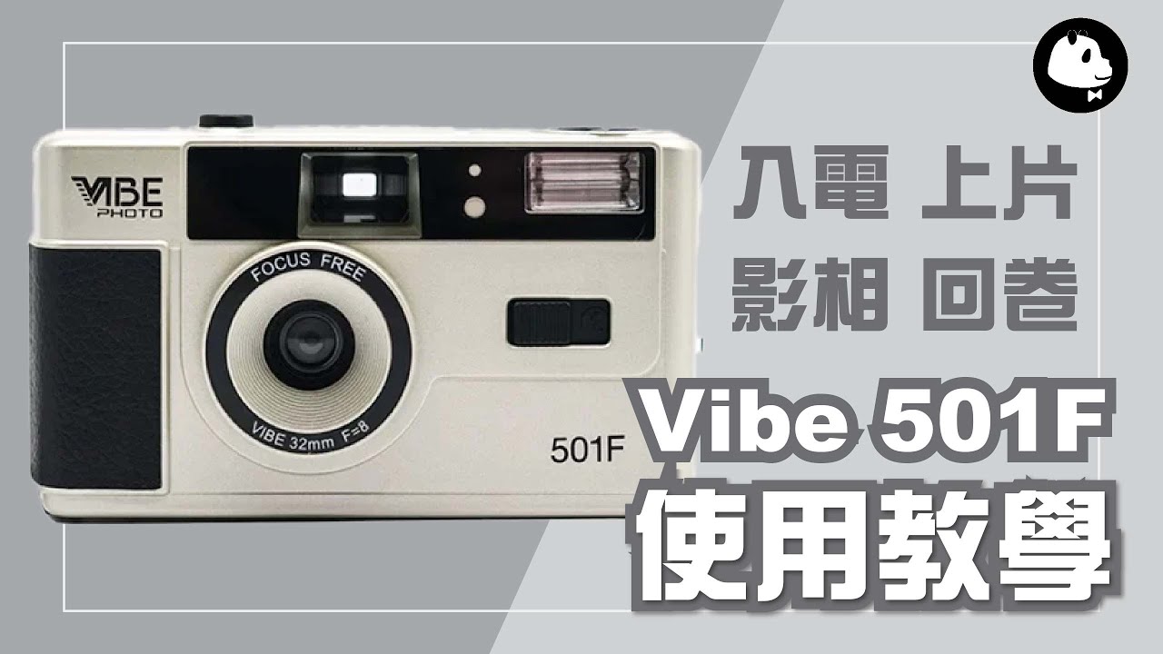 【菲林新手】Vibe Photo 501F 菲林相機使用教學 📸 入菲林｜換菲林｜回卷｜閃光燈｜How to use Vibe 501F Film Camera