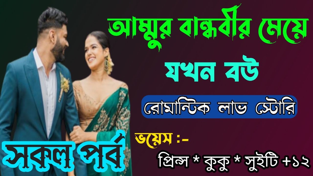 আম্মুর বান্ধবীর মেয়ে যখন বউ || A romantic love story || সকল পর্ব || Ft :- Prince * kuku + 12