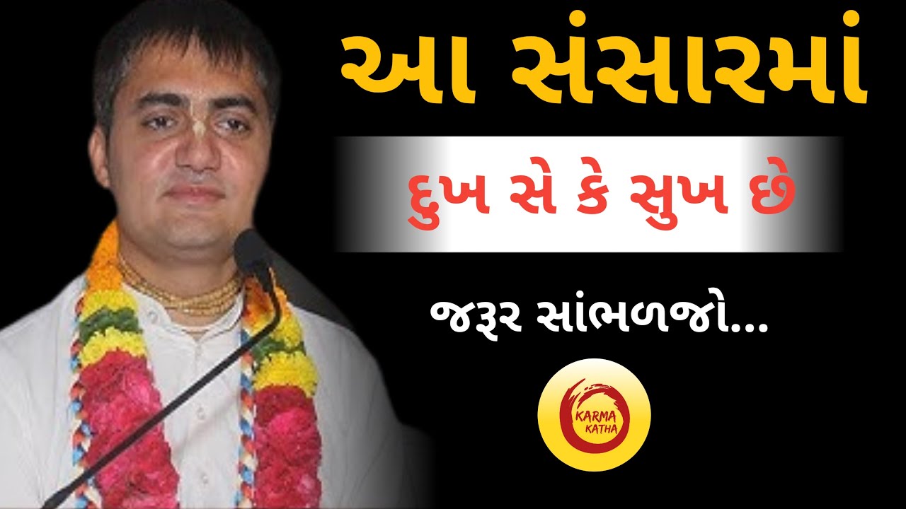 આ સંસારમાં દુખ સે કે સુખ છે જરૂર સાંભળજો...|Chandra Govind Das