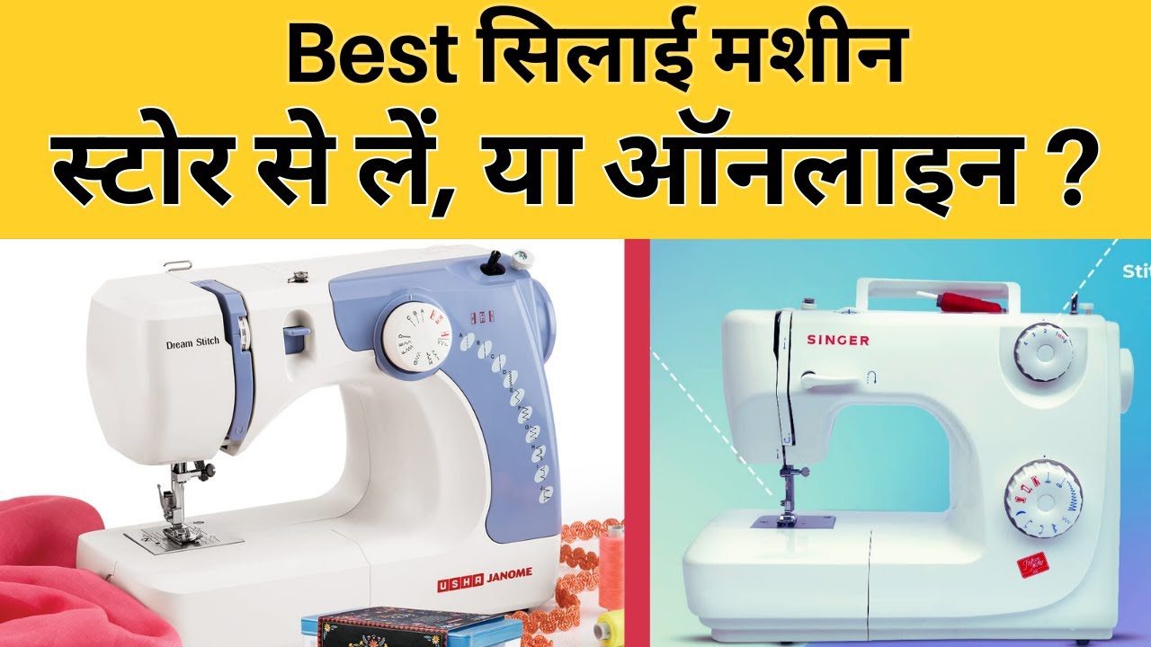 बेस्ट सिलाई मशीन खरीदनी है! कहाँ से खरीदें? कैसे खरीदें | Stitching Mall Hindi