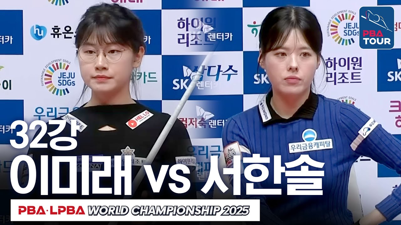 [32강] 이미래 vs 서한솔 | SK렌터카 LPBA월드챔피언십 2024-25