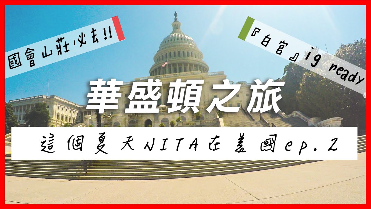 華盛頓DC、白宮一日玩透透VLOG｜巧遇美國巨星碧昂絲！美國東西樣樣貴 這個一定不能忘！