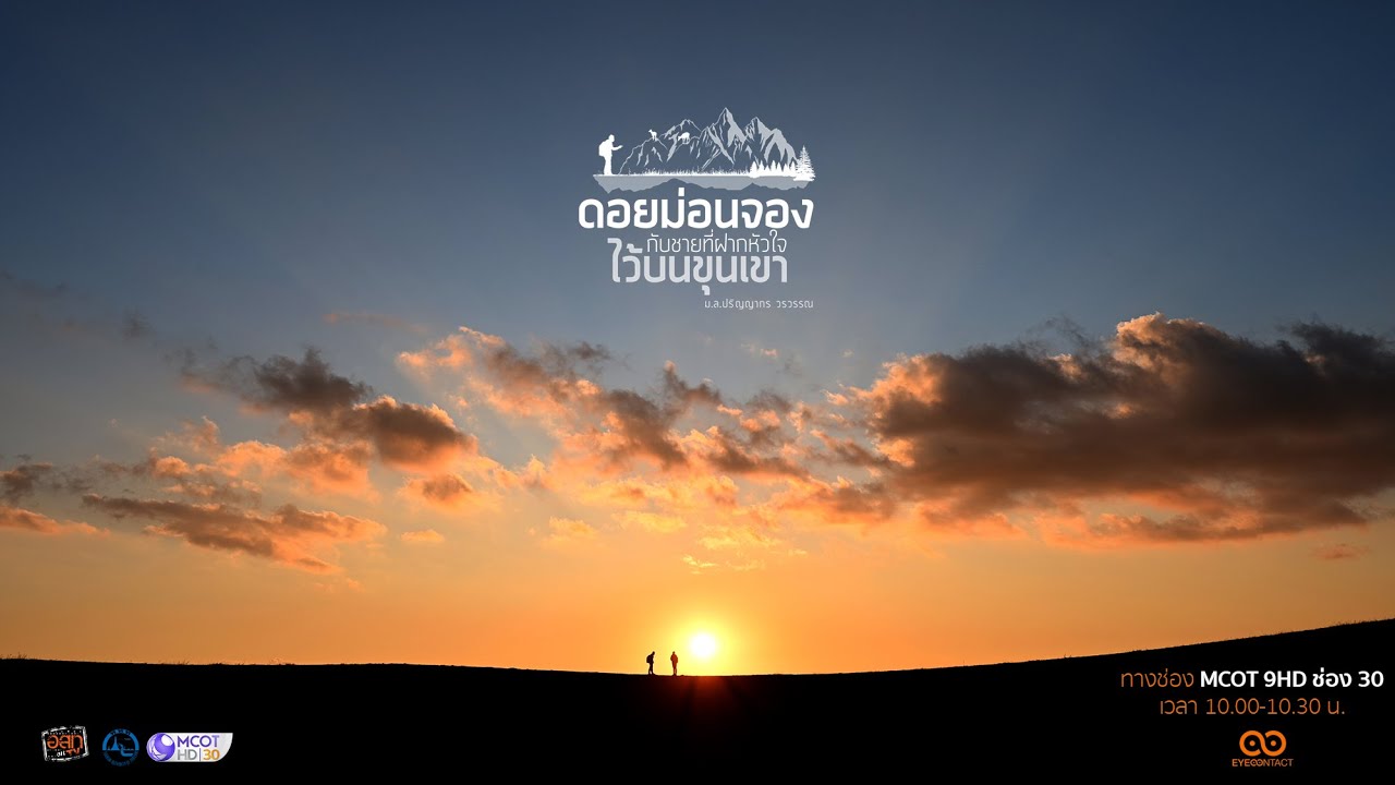 EP.02 “ดอยม่อนจอง กับชายที่ฝากหัวใจไว้บนขุนเขา ม.ล.ปริญญากร วรวรรณ” ช่างภาพสัตว์ป่า