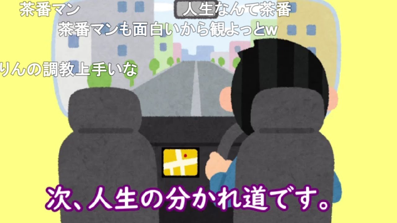 【コメ有】人生運転シミュレーター