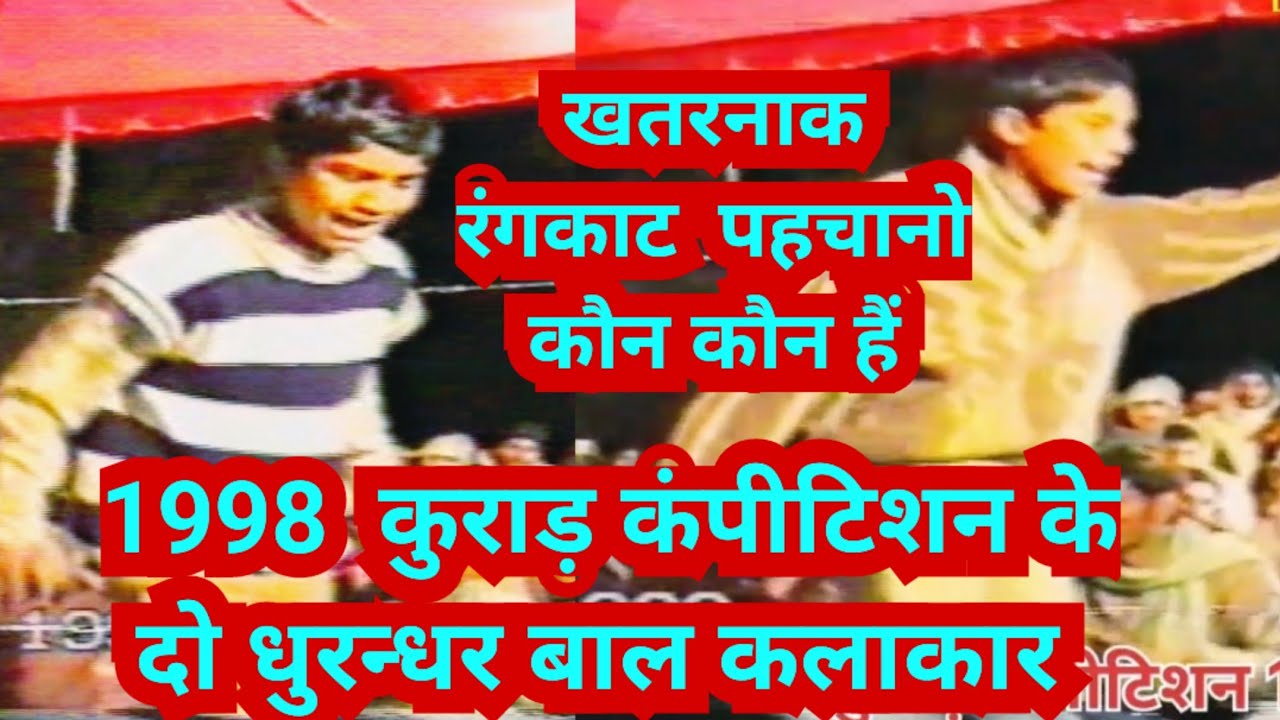 1998 के दो धुरंधर रंगकाट के असली बादशाह , पहचान सको तो पहचानो #rangkat #hitragni