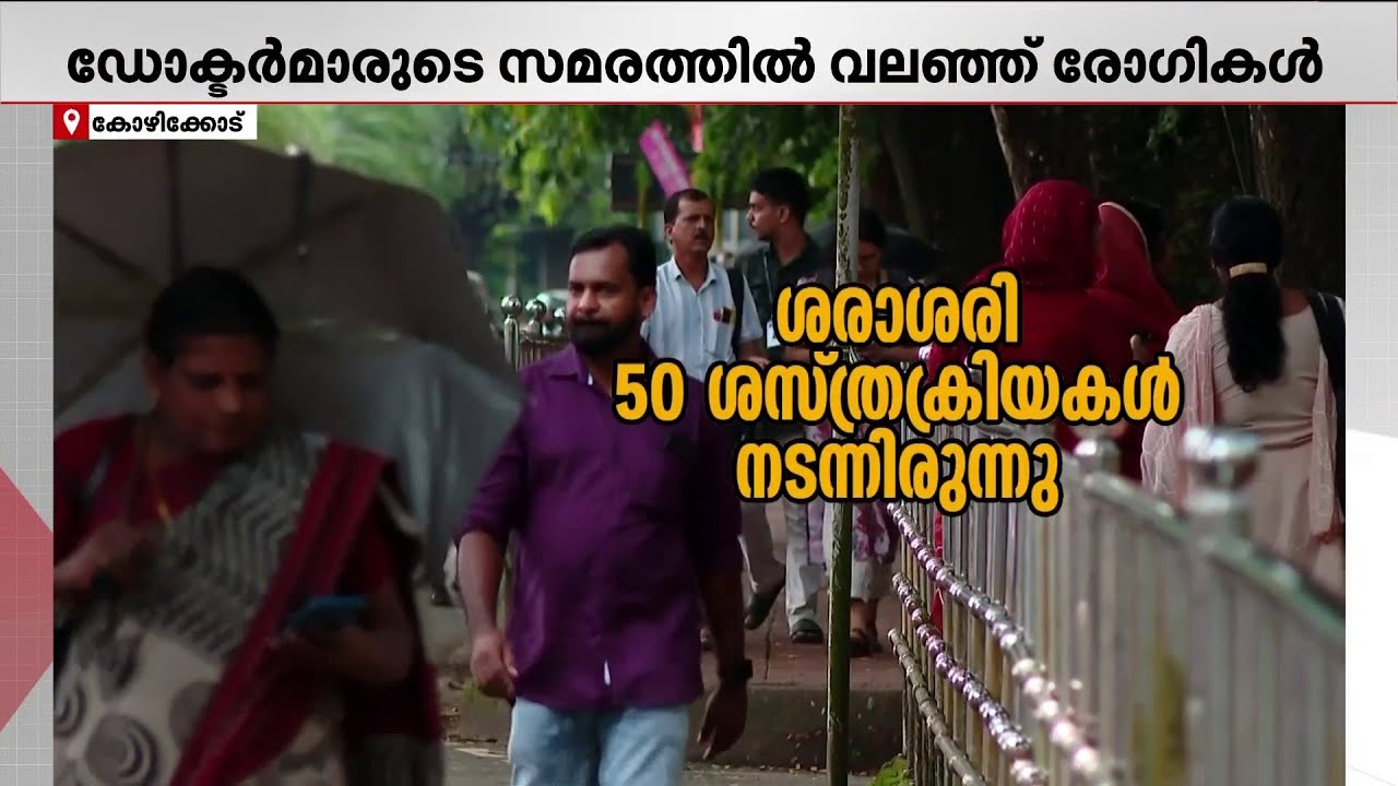 മെഡിക്കല്‍ കോളേജുകളില്‍ ഡോക്ടര്‍മാര്‍ സമരം തുടരുന്നു: പ്രതിസന്ധിയിലായി രോഗികള്‍ | Strike