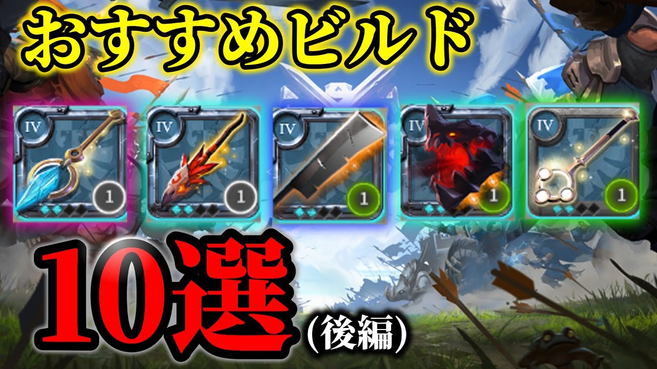 【アルビオンオンライン】おすすめビルド紹介！PVP&PVEで活躍する武器ビルドTOP10！(後編)
