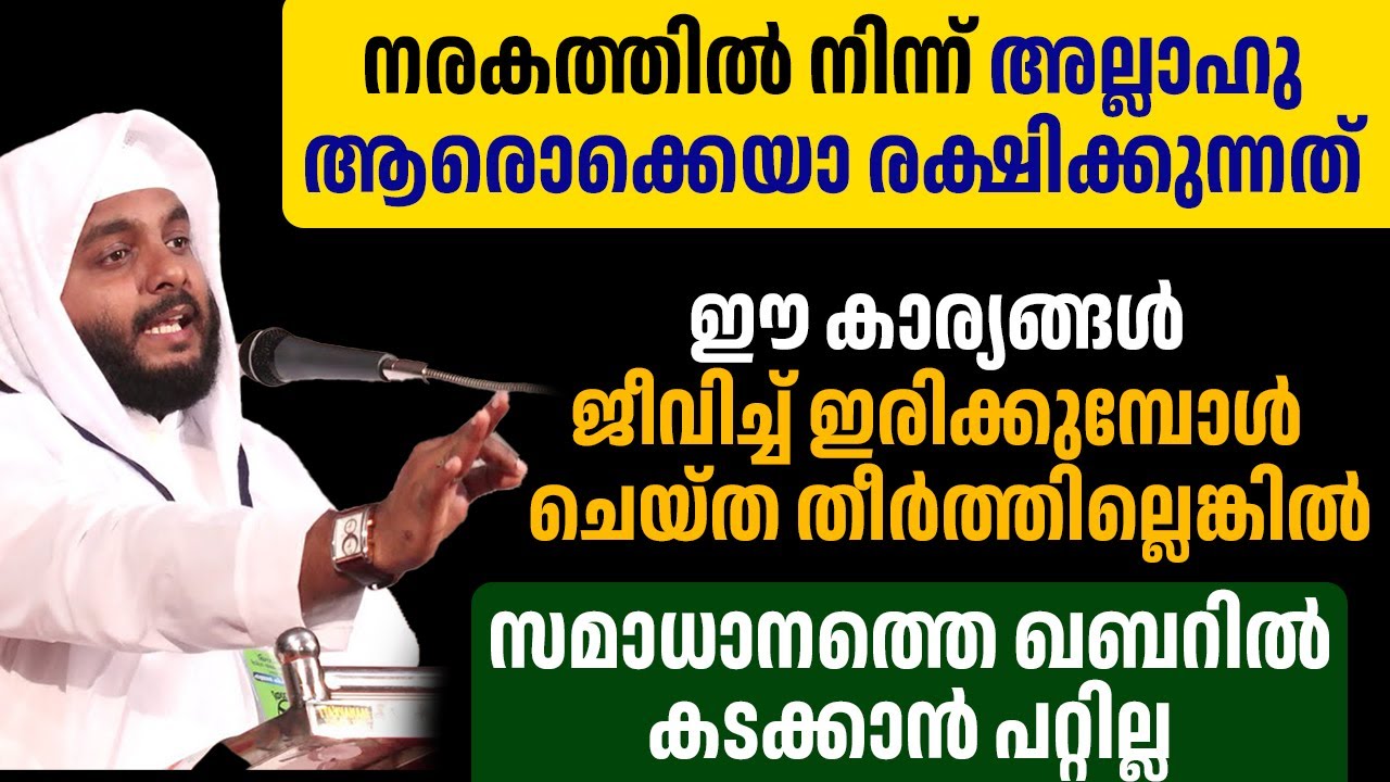 ഈ കാര്യങ്ങൾ ജീവിച്ച് ഇരിക്കുമ്പോ ചെയ്ത തീർത്തില്ലെങ്കിൽ സമാധാനത്തെ ഖബറിൽ കടക്കാൻ പറ്റില്ല