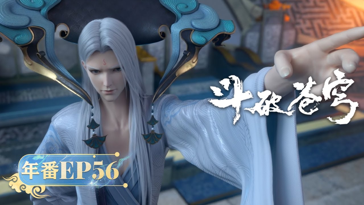 🪐 MULTISUB |《斗破苍穹》年番EP56 | 阅文动漫 | 官方Official【会员专享热门动画剧集抢先看】